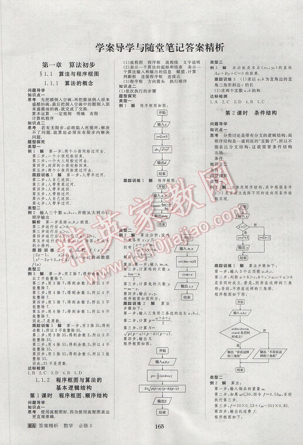 步步高學案導學與隨堂筆記數(shù)學必修3人教A版 參考答案第1頁