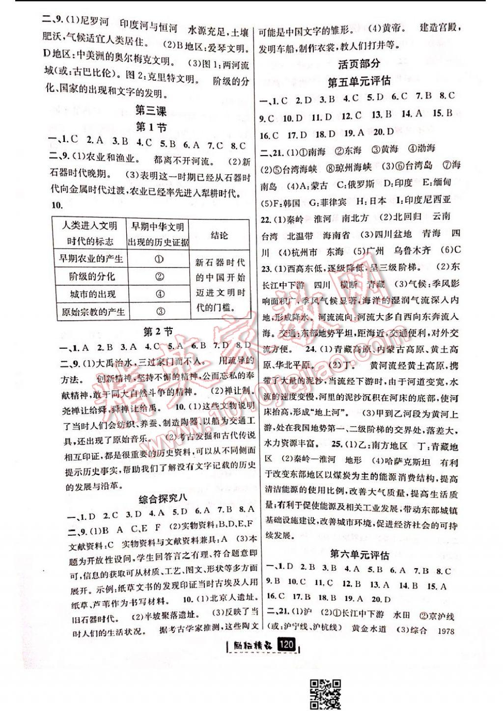 2017年勵(lì)耘書業(yè)勵(lì)耘新同步七年級歷史與社會下冊人教版 參考答案第18頁