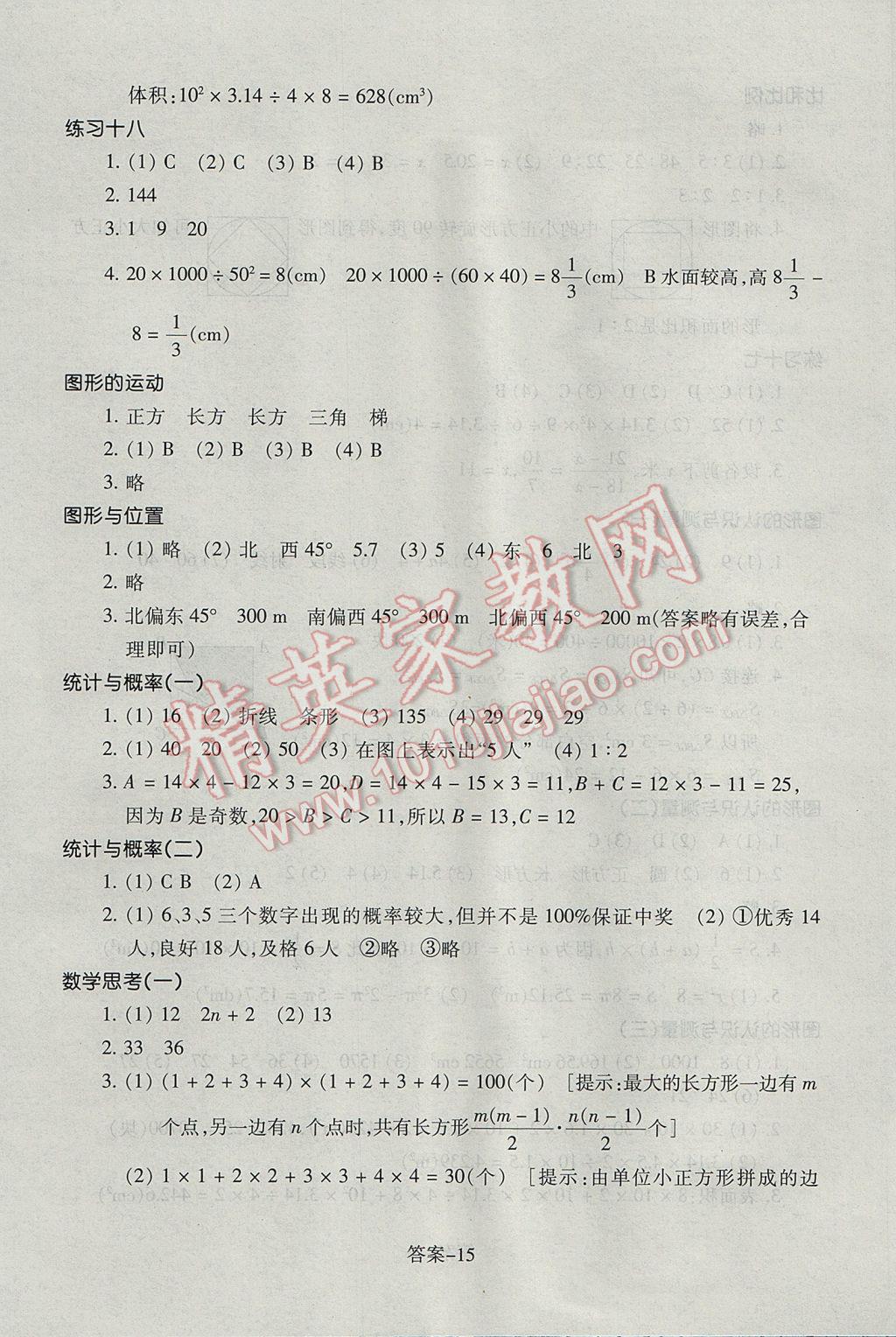 2017年每课一练小学数学六年级下册人教版浙江少年儿童出版社 参考答案第15页