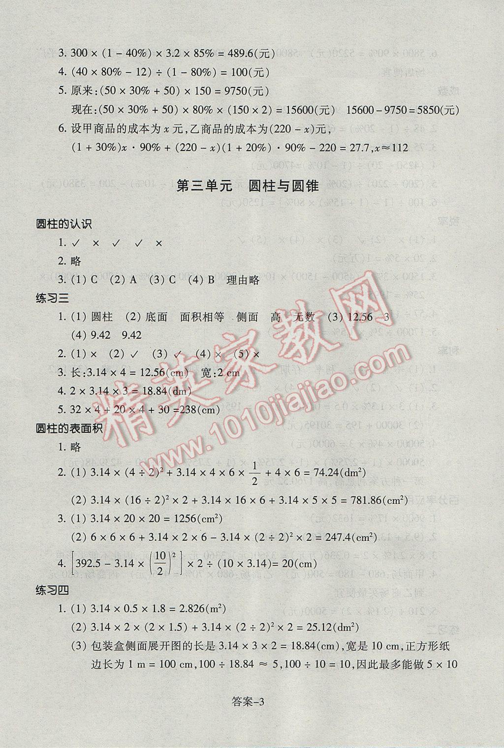 2017年每课一练小学数学六年级下册人教版浙江少年儿童出版社 参考答案第3页