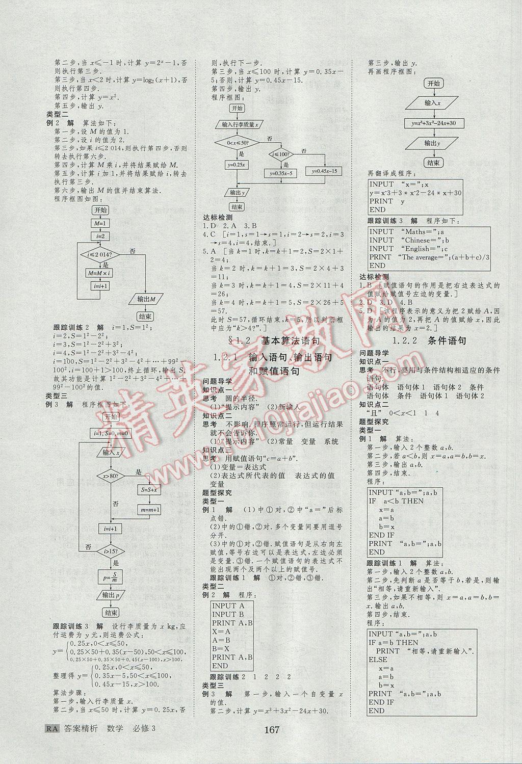 步步高學(xué)案導(dǎo)學(xué)與隨堂筆記數(shù)學(xué)必修3人教A版 參考答案第3頁