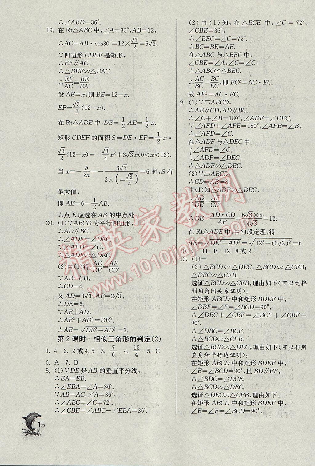 2017年實驗班提優(yōu)訓練九年級數(shù)學下冊天津專版 參考答案第15頁
