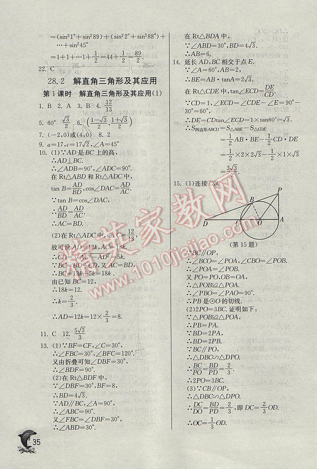 2017年實(shí)驗(yàn)班提優(yōu)訓(xùn)練九年級(jí)數(shù)學(xué)下冊(cè)天津?qū)０?nbsp;參考答案第35頁(yè)