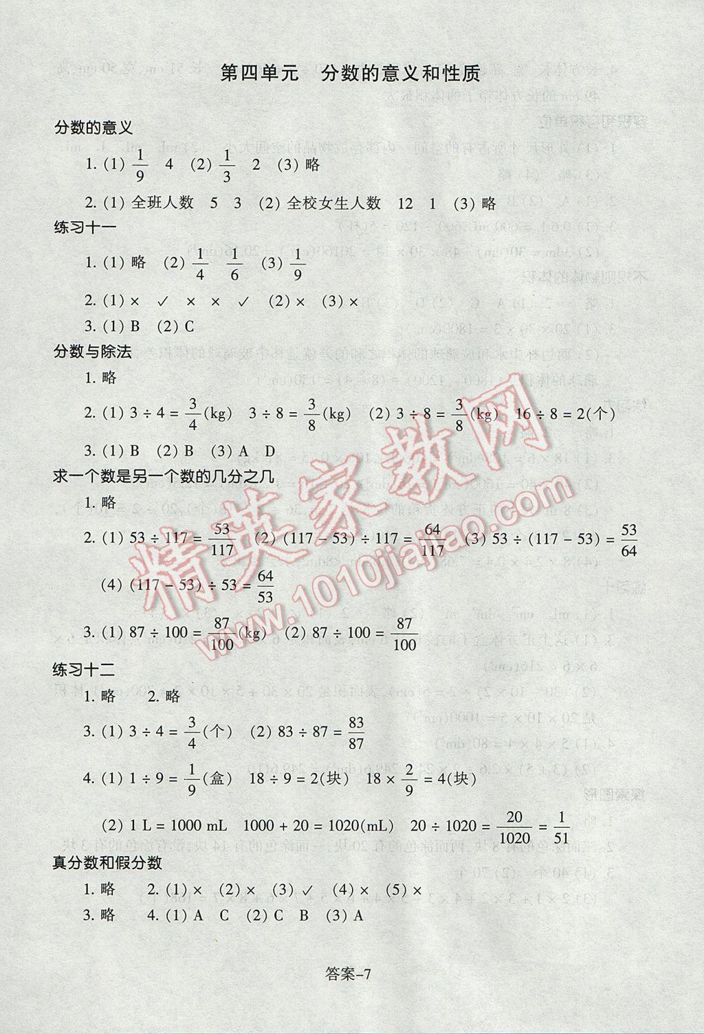 2017年每課一練小學(xué)數(shù)學(xué)五年級下冊人教版浙江少年兒童出版社 參考答案第7頁