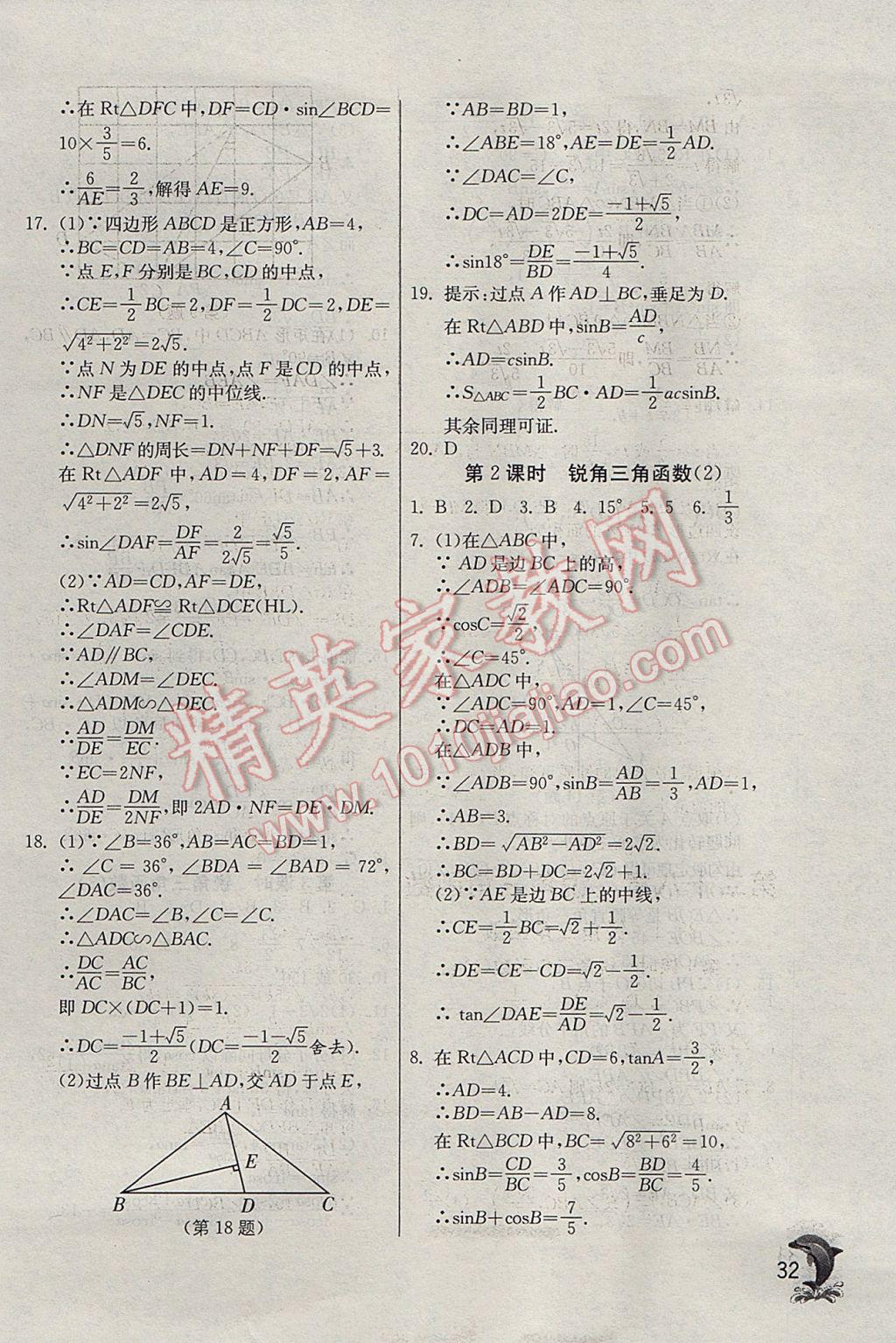 2017年實(shí)驗(yàn)班提優(yōu)訓(xùn)練九年級(jí)數(shù)學(xué)下冊(cè)天津?qū)０?nbsp;參考答案第32頁(yè)