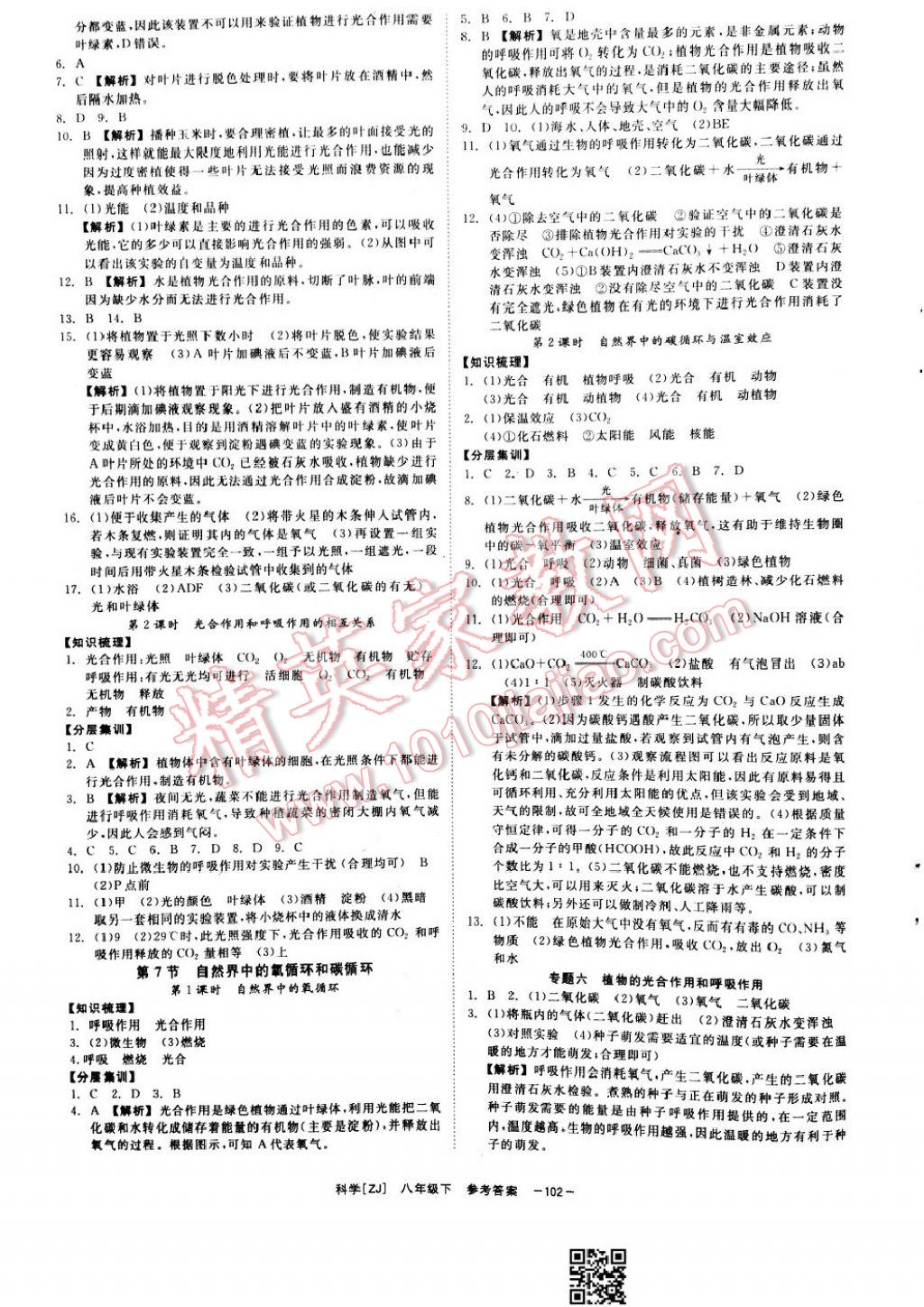 2017年全效學(xué)習(xí)八年級科學(xué)下冊浙教版 參考答案第10頁