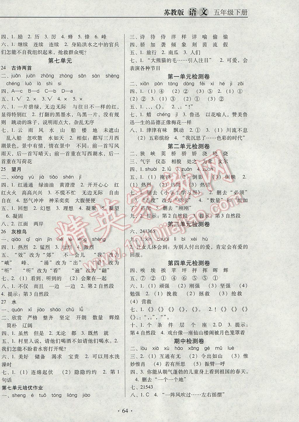 2017年名校名師培優(yōu)作業(yè)本加核心試卷五年級語文下冊蘇教版 參考答案第4頁