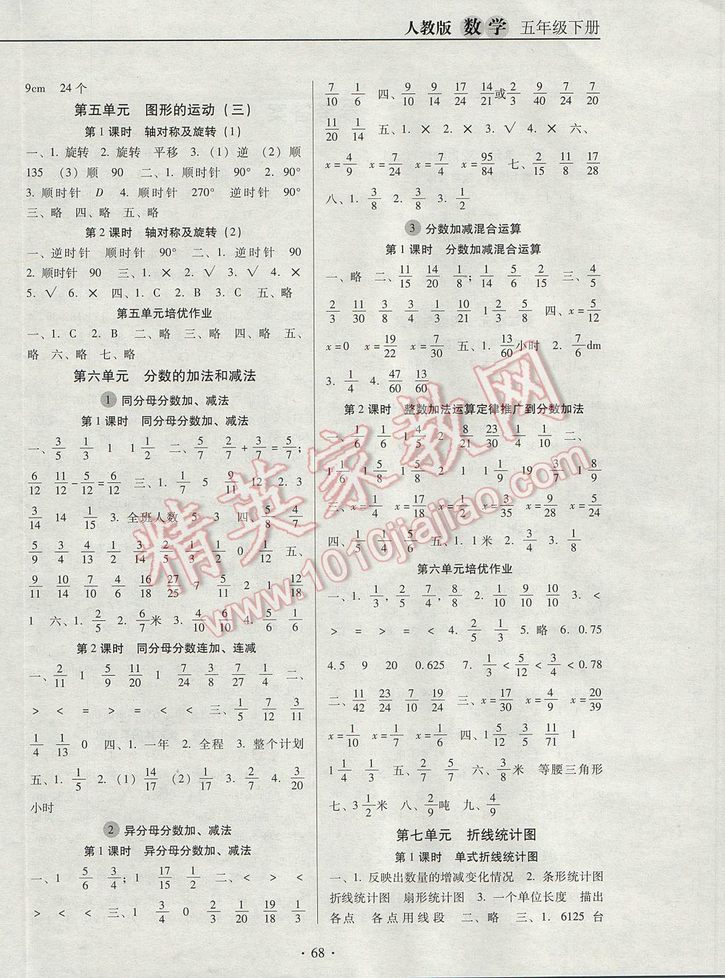 2017年名校名師培優(yōu)作業(yè)本加核心試卷五年級數(shù)學下冊人教版 參考答案第4頁