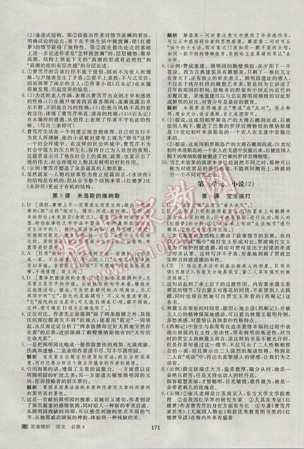 步步高學(xué)案導(dǎo)學(xué)與隨堂筆記語文必修4粵教版 參考答案第19頁