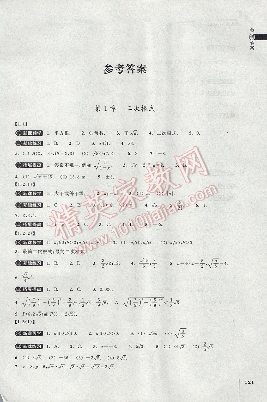 2017年同步练习八年级数学下册浙教版浙江教育出版社 参考答案第1页