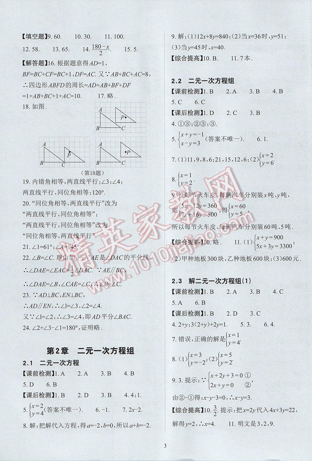 2017年课前课后快速检测七年级数学下册浙教版 参考答案第7页