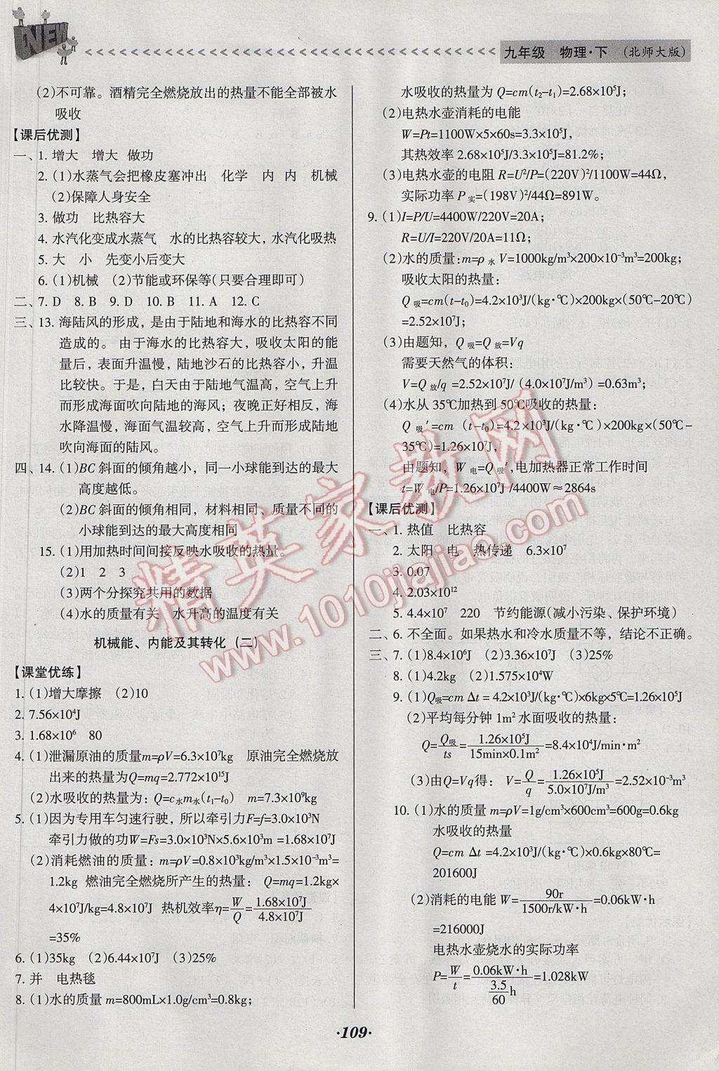 2017年全优点练课计划九年级物理下册北师大版 参考答案第12页