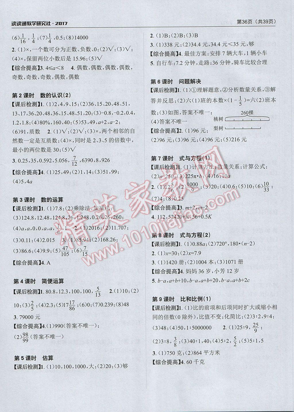 2017年课前课后快速检测六年级数学下册人教版 参考答案第8页