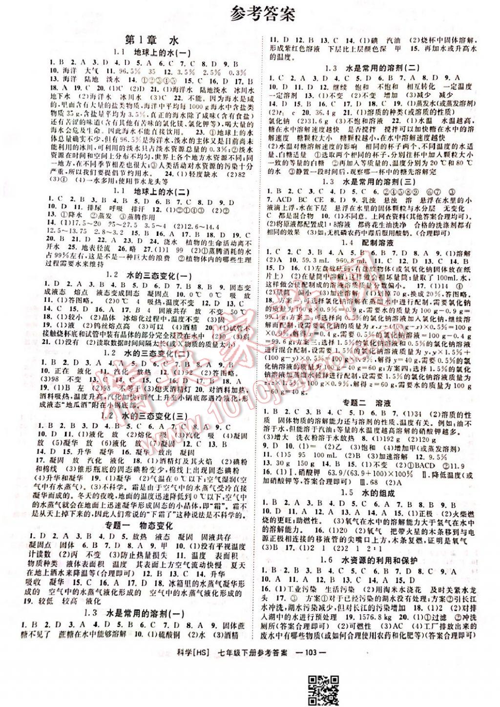 2017年全效學習七年級科學下冊華師大版 參考答案第1頁