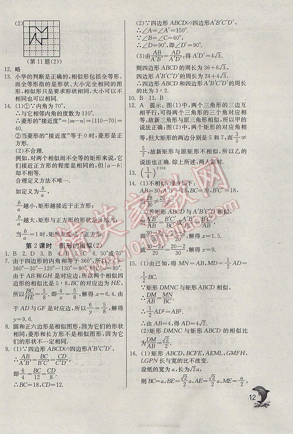 2017年實(shí)驗(yàn)班提優(yōu)訓(xùn)練九年級(jí)數(shù)學(xué)下冊(cè)天津?qū)０?nbsp;參考答案第12頁