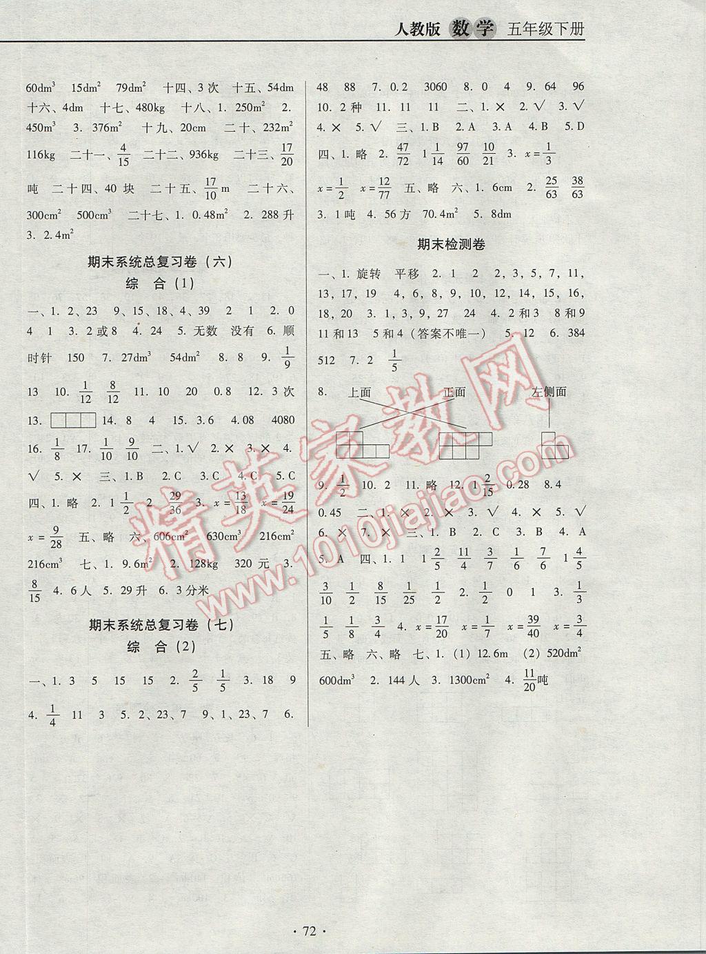 2017年名校名师培优作业本加核心试卷五年级数学下册人教版 参考答案第8页