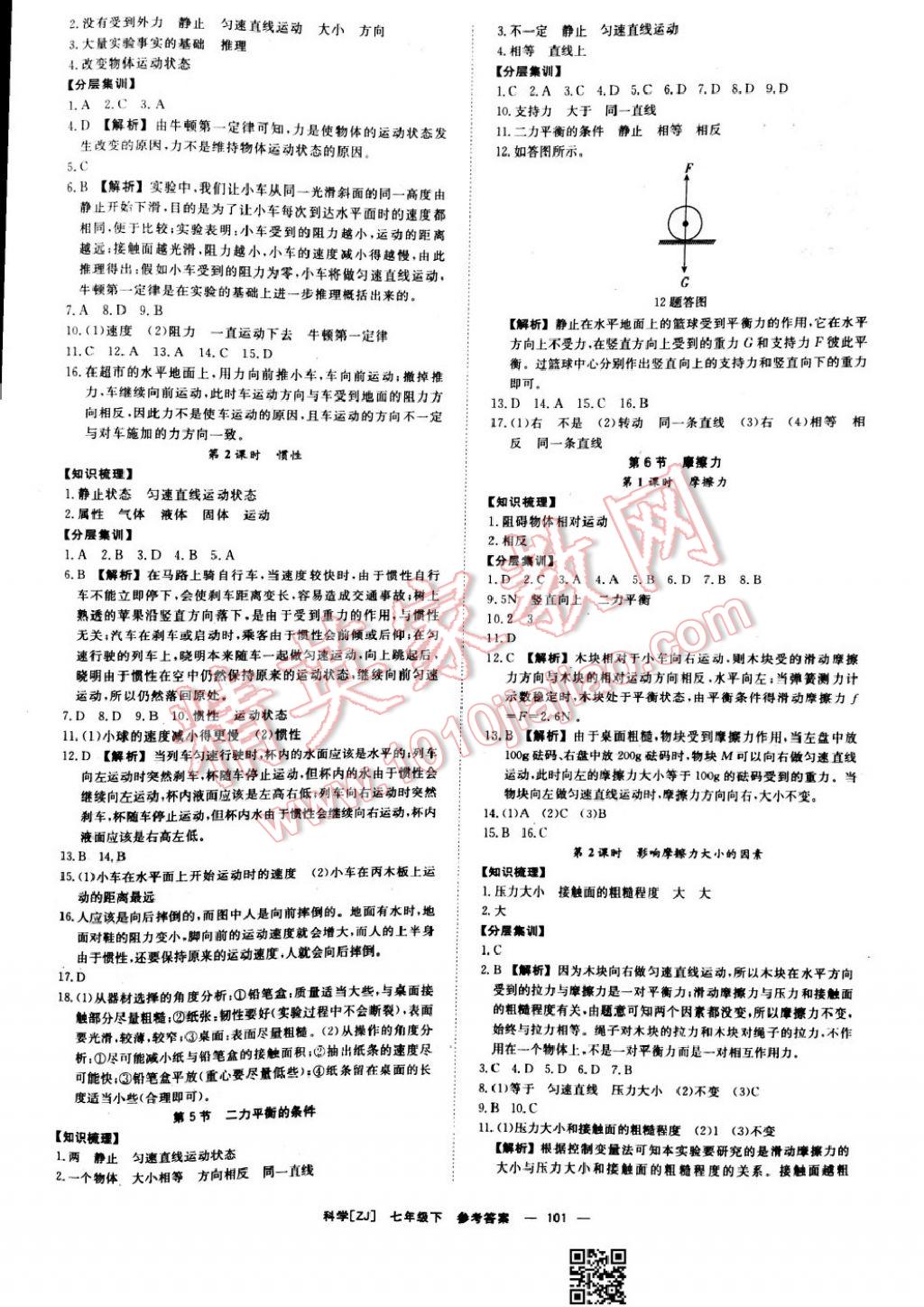 2017年全效學(xué)習(xí)七年級(jí)科學(xué)下冊(cè)浙教版 參考答案第11頁