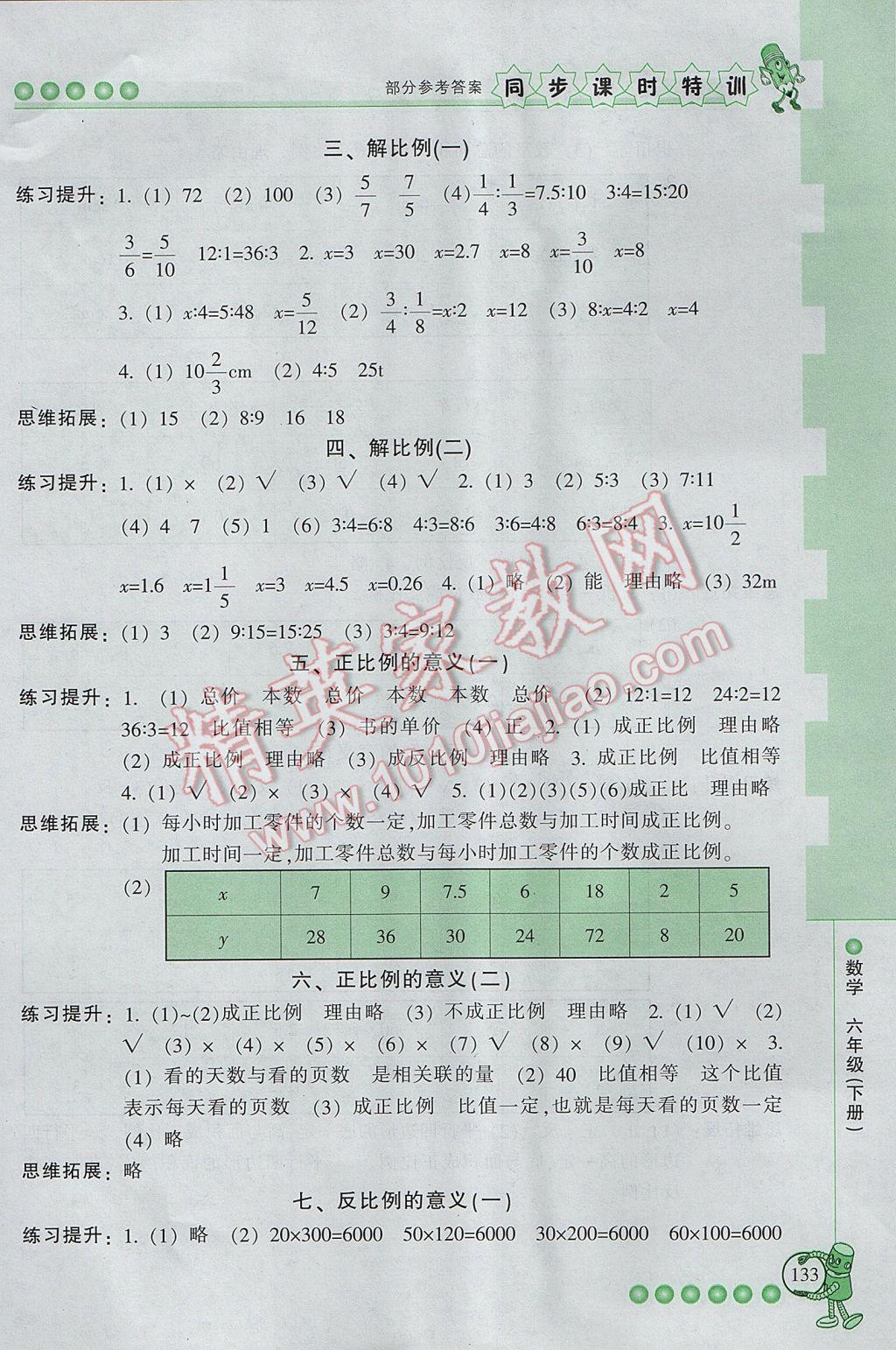 2017年浙江新課程三維目標(biāo)測評同步課時特訓(xùn)六年級數(shù)學(xué)下冊人教版 參考答案第4頁