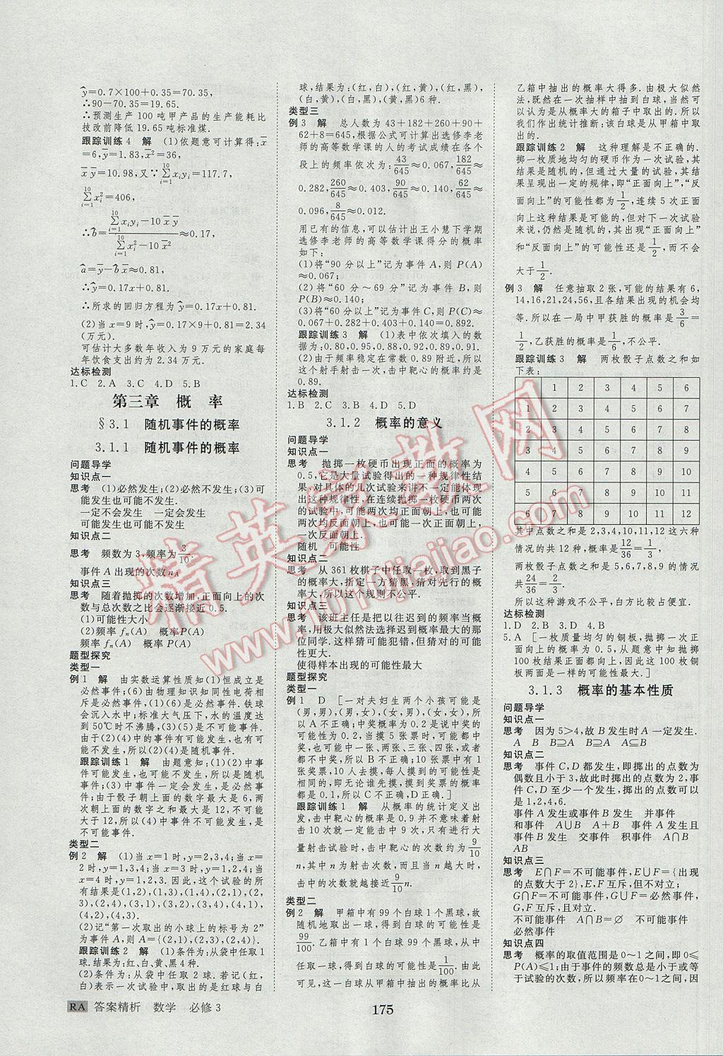 步步高學(xué)案導(dǎo)學(xué)與隨堂筆記數(shù)學(xué)必修3人教A版 參考答案第11頁