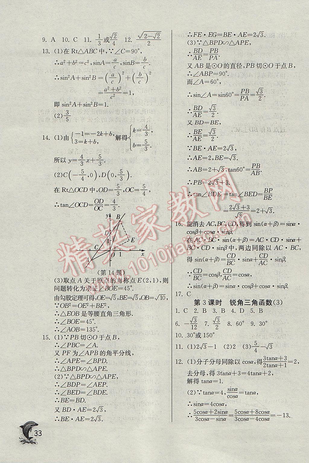 2017年實驗班提優(yōu)訓(xùn)練九年級數(shù)學(xué)下冊天津?qū)０?nbsp;參考答案第33頁