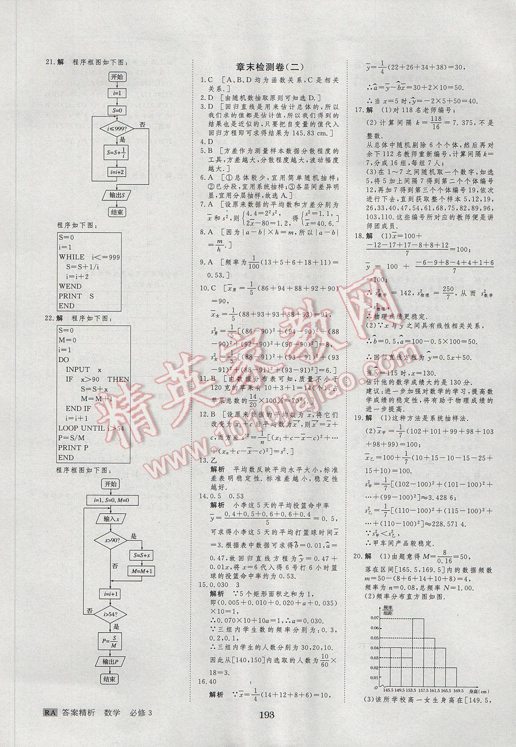 步步高學(xué)案導(dǎo)學(xué)與隨堂筆記數(shù)學(xué)必修3人教A版 參考答案第29頁