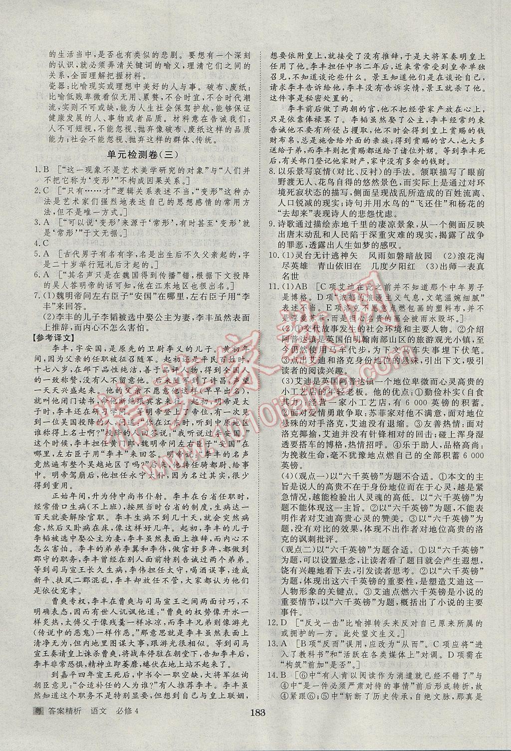 步步高學(xué)案導(dǎo)學(xué)與隨堂筆記語文必修4粵教版 參考答案第31頁