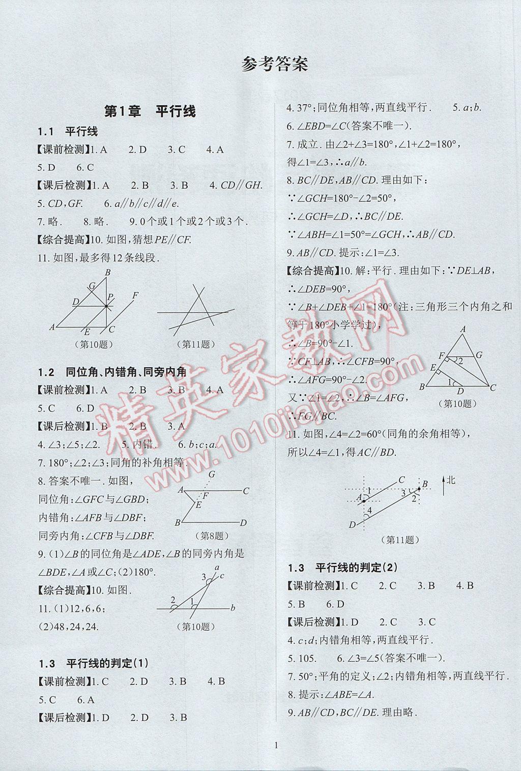 2017年课前课后快速检测七年级数学下册浙教版 参考答案第5页