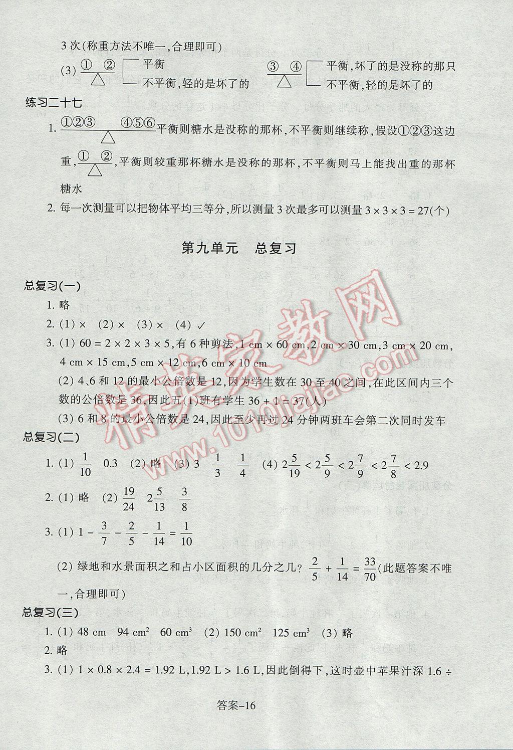 2017年每课一练小学数学五年级下册人教版浙江少年儿童出版社 参考答案第16页