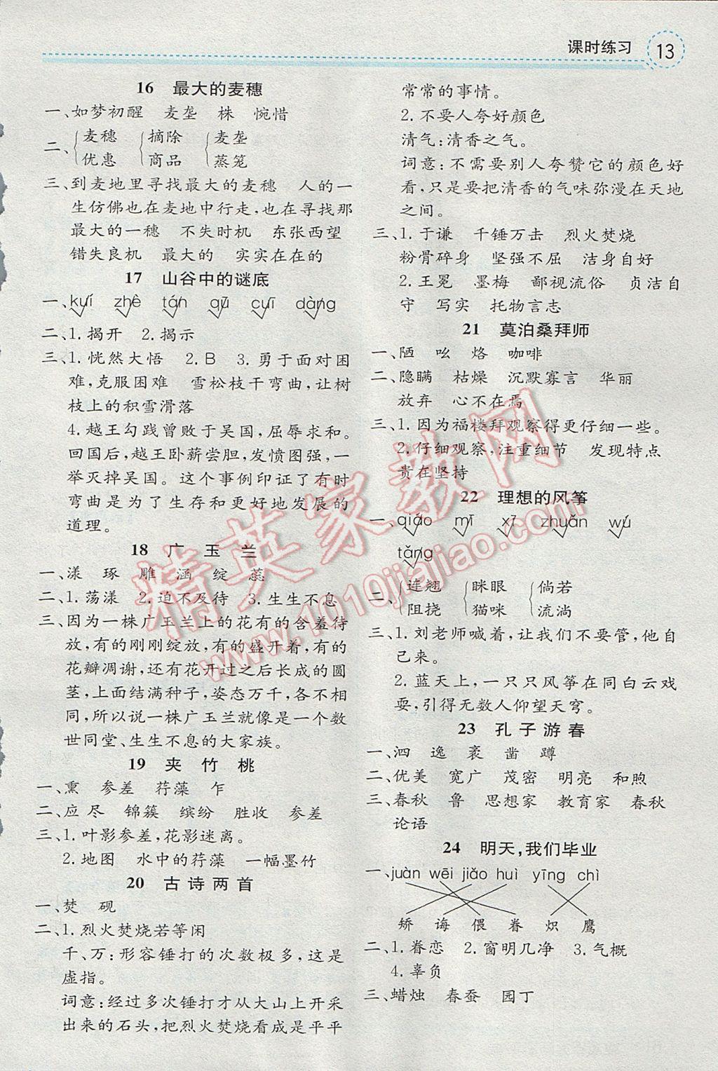 2017年全易通小學(xué)語文六年級下冊蘇教版 參考答案第3頁