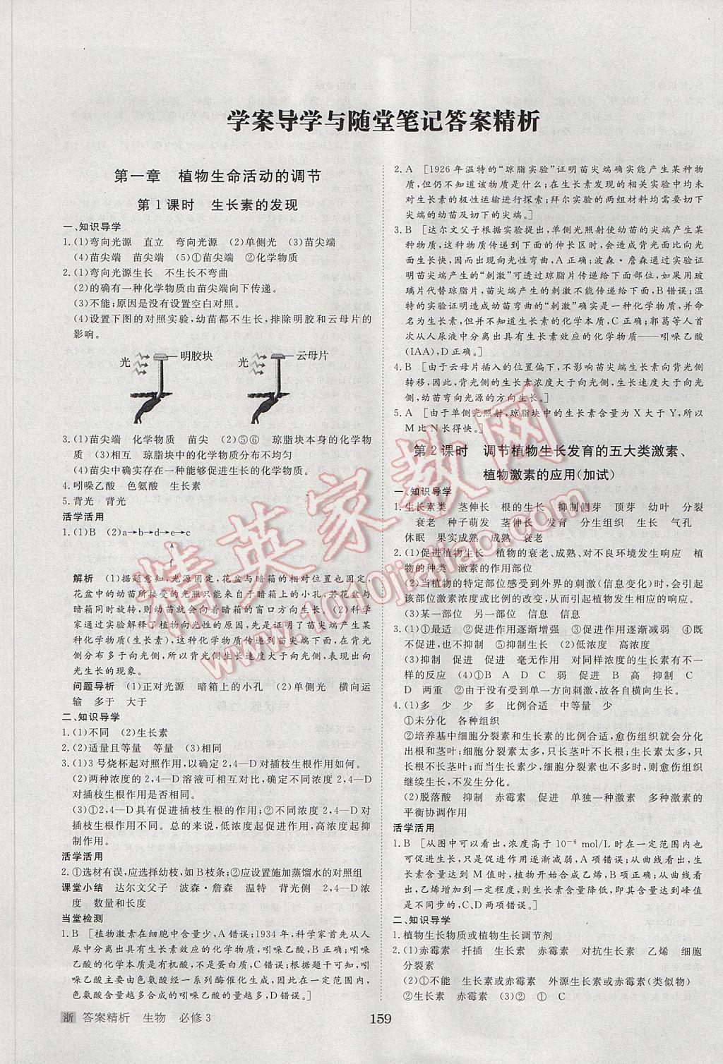 步步高學(xué)案導(dǎo)學(xué)與隨堂筆記生物必修3浙科版 參考答案第1頁(yè)