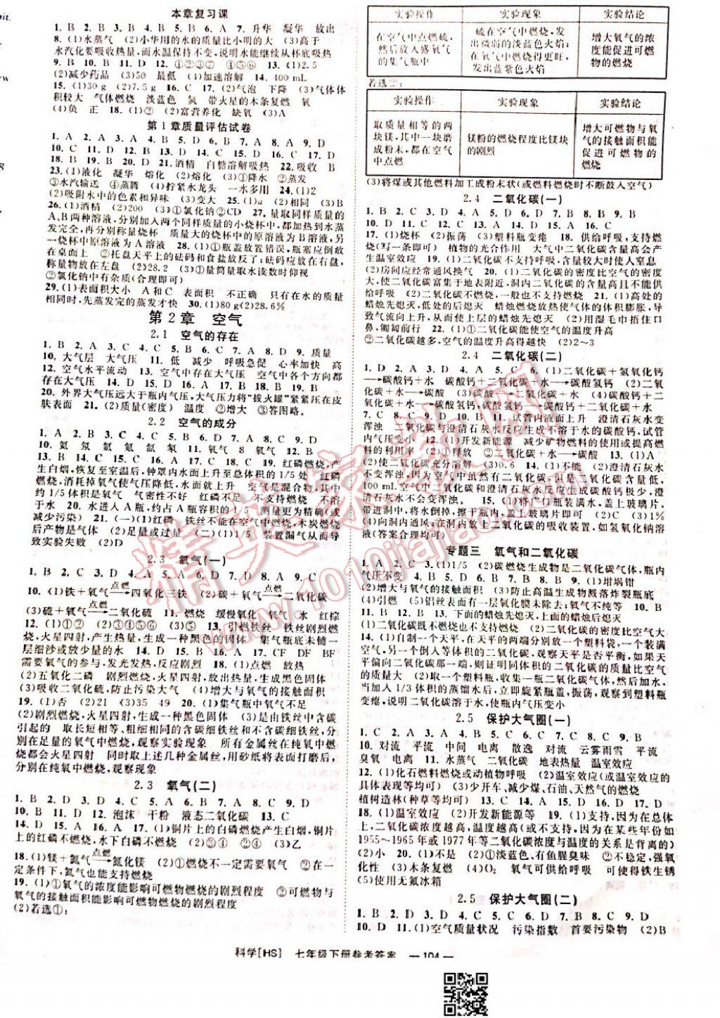 2017年全效學(xué)習(xí)七年級科學(xué)下冊華師大版 參考答案第2頁