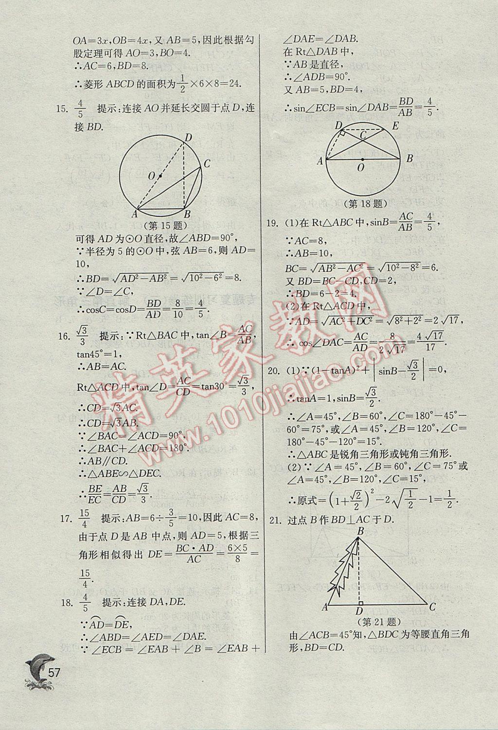 2017年實(shí)驗(yàn)班提優(yōu)訓(xùn)練九年級(jí)數(shù)學(xué)下冊(cè)天津?qū)０?nbsp;參考答案第57頁(yè)
