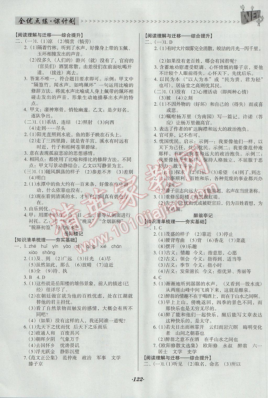 2017年全优点练课计划八年级语文下册人教版 参考答案第11页