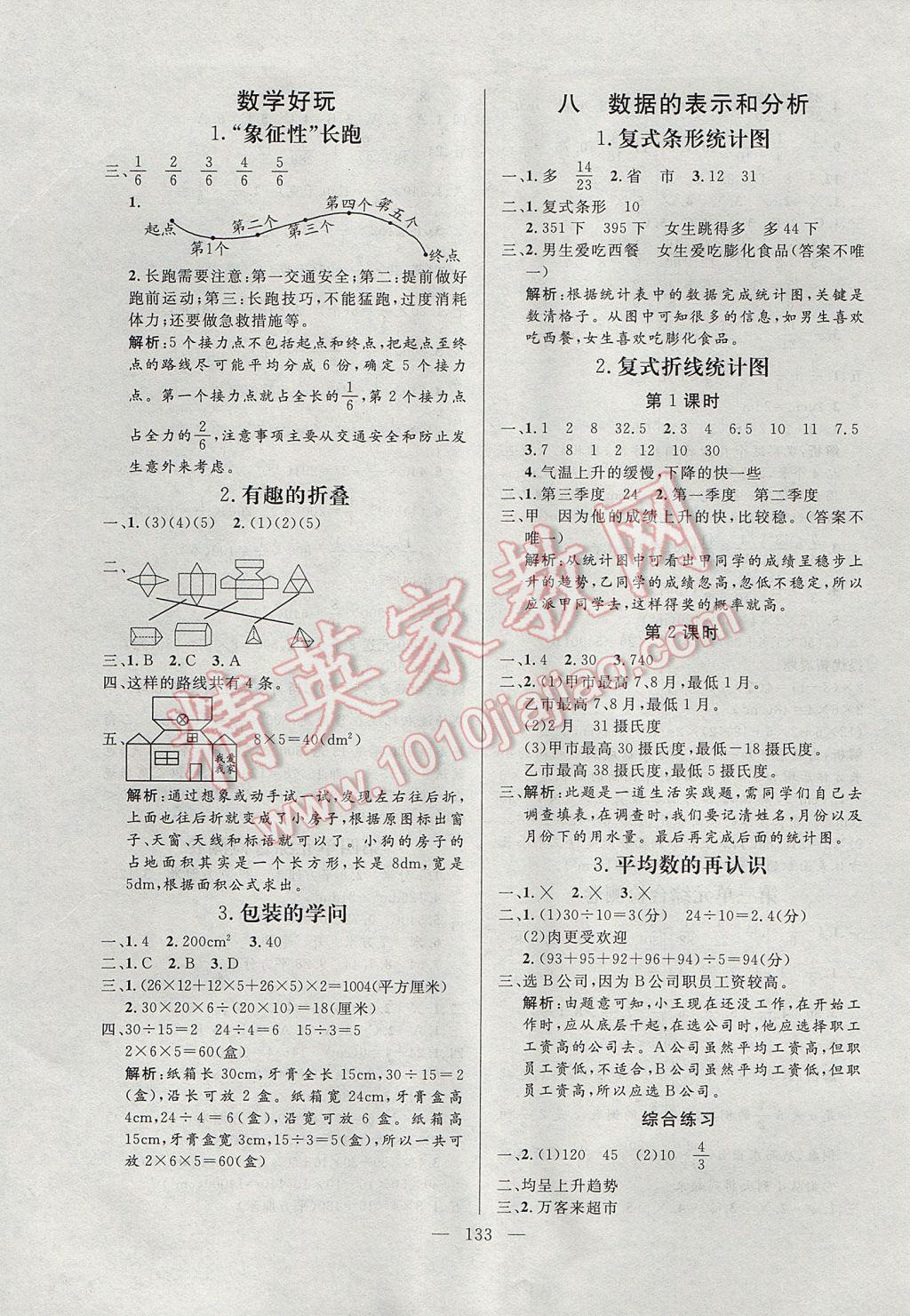 2017年亮點(diǎn)激活小學(xué)教材多元演練五年級(jí)數(shù)學(xué)下冊(cè)北師大版 參考答案第9頁(yè)