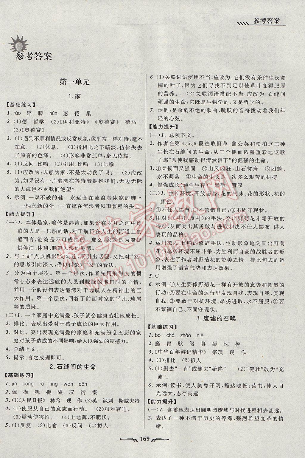 2016年新课程新教材导航学语文九年级下册语文版 参考答案第1页