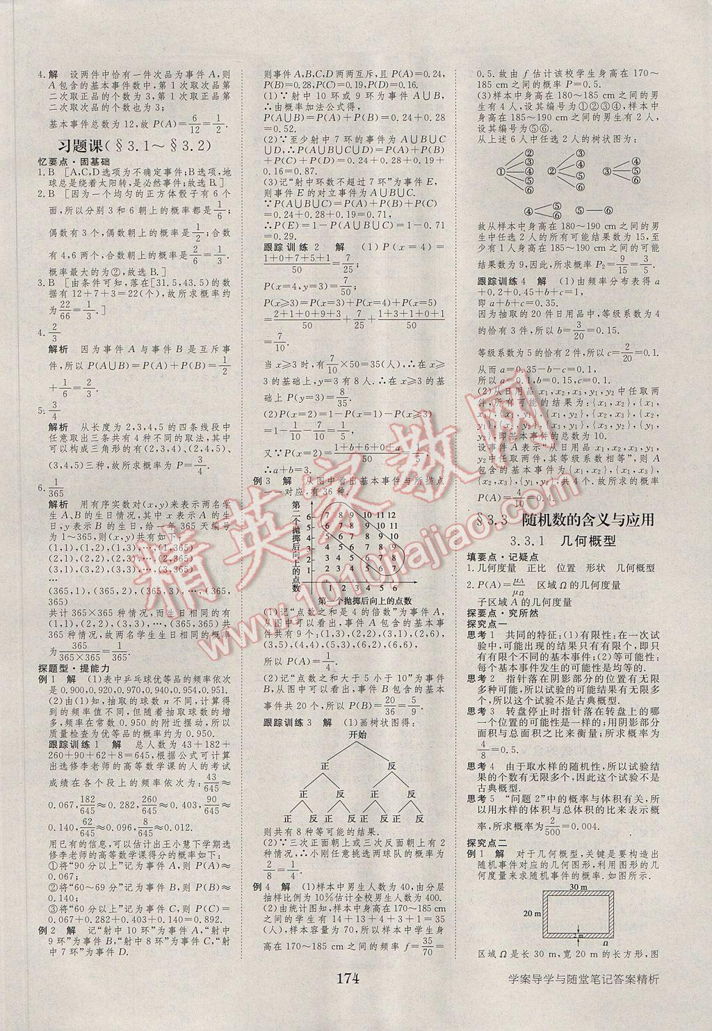 步步高學案導學與隨堂筆記數(shù)學必修3人教B版 參考答案第14頁