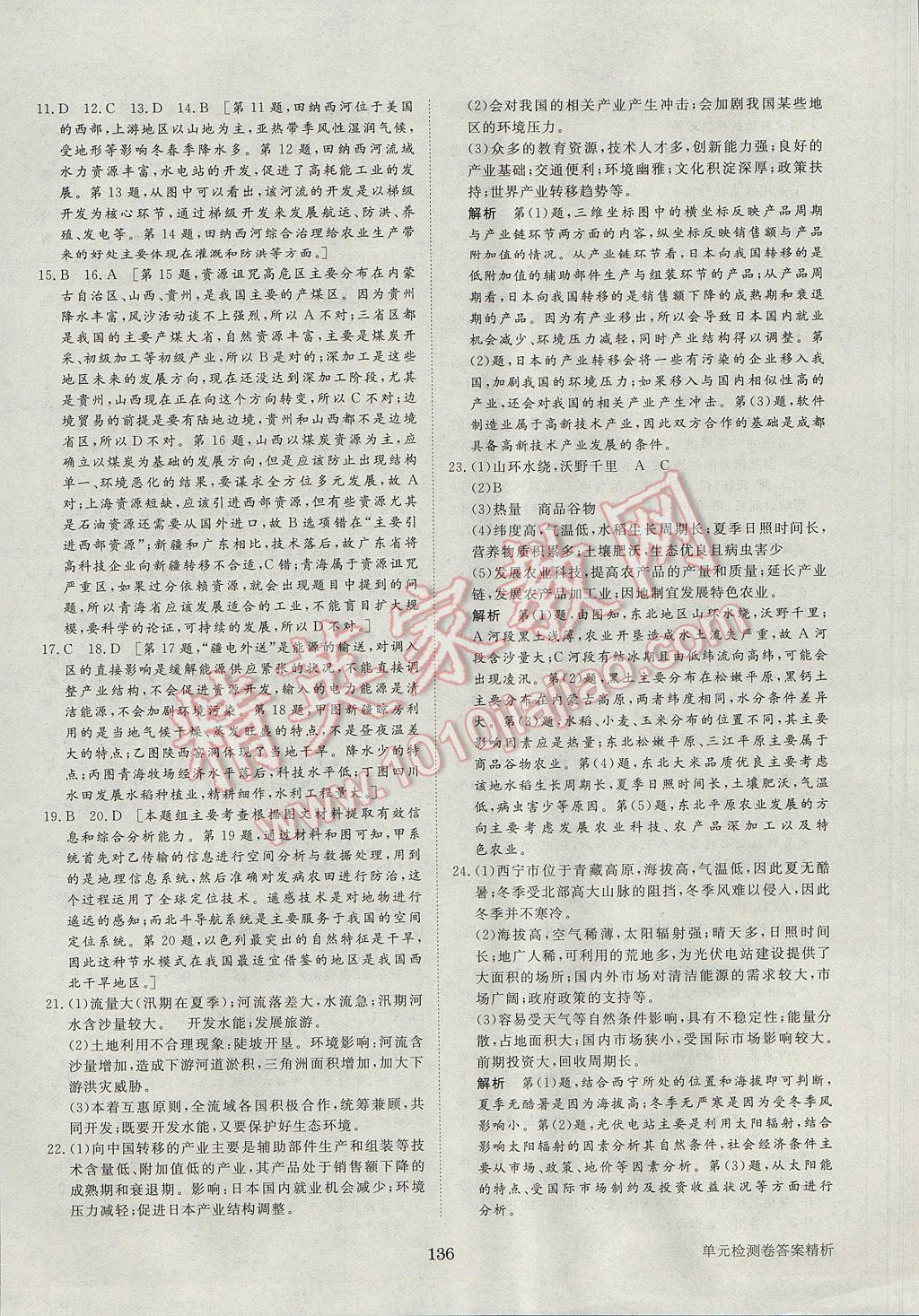 步步高學(xué)案導(dǎo)學(xué)與隨堂筆記地理必修3中圖版 參考答案第28頁