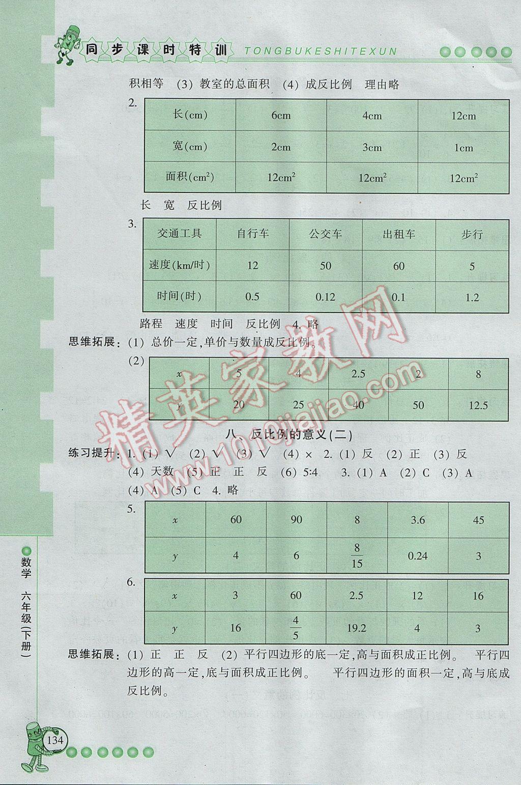 2017年浙江新課程三維目標(biāo)測(cè)評(píng)同步課時(shí)特訓(xùn)六年級(jí)數(shù)學(xué)下冊(cè)人教版 參考答案第5頁(yè)