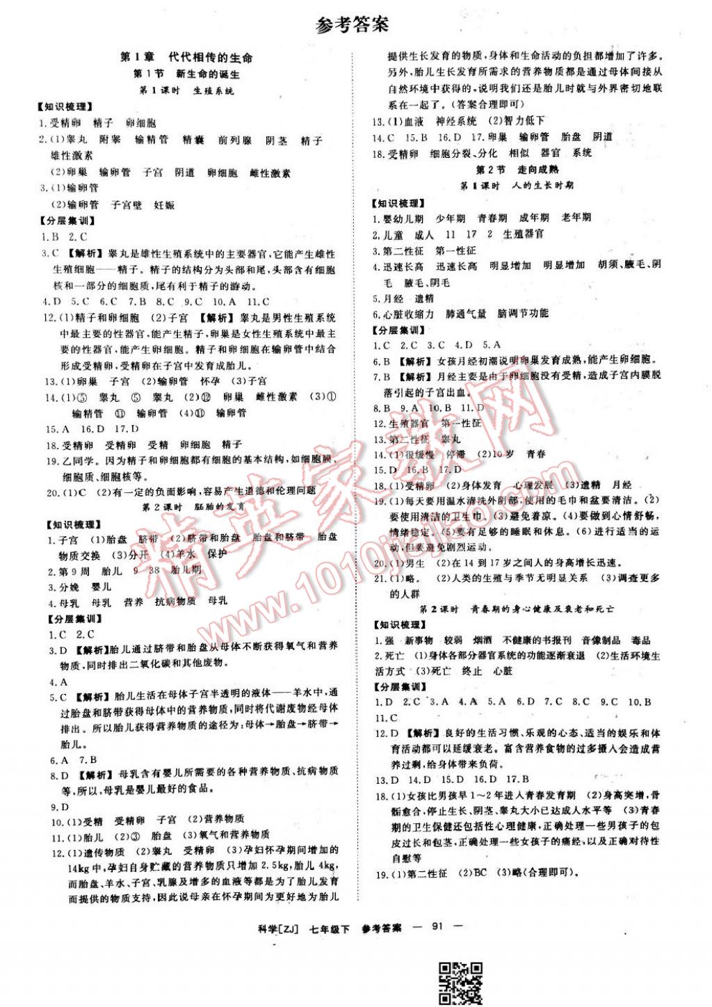 2017年全效學(xué)習(xí)七年級(jí)科學(xué)下冊(cè)浙教版 參考答案第1頁