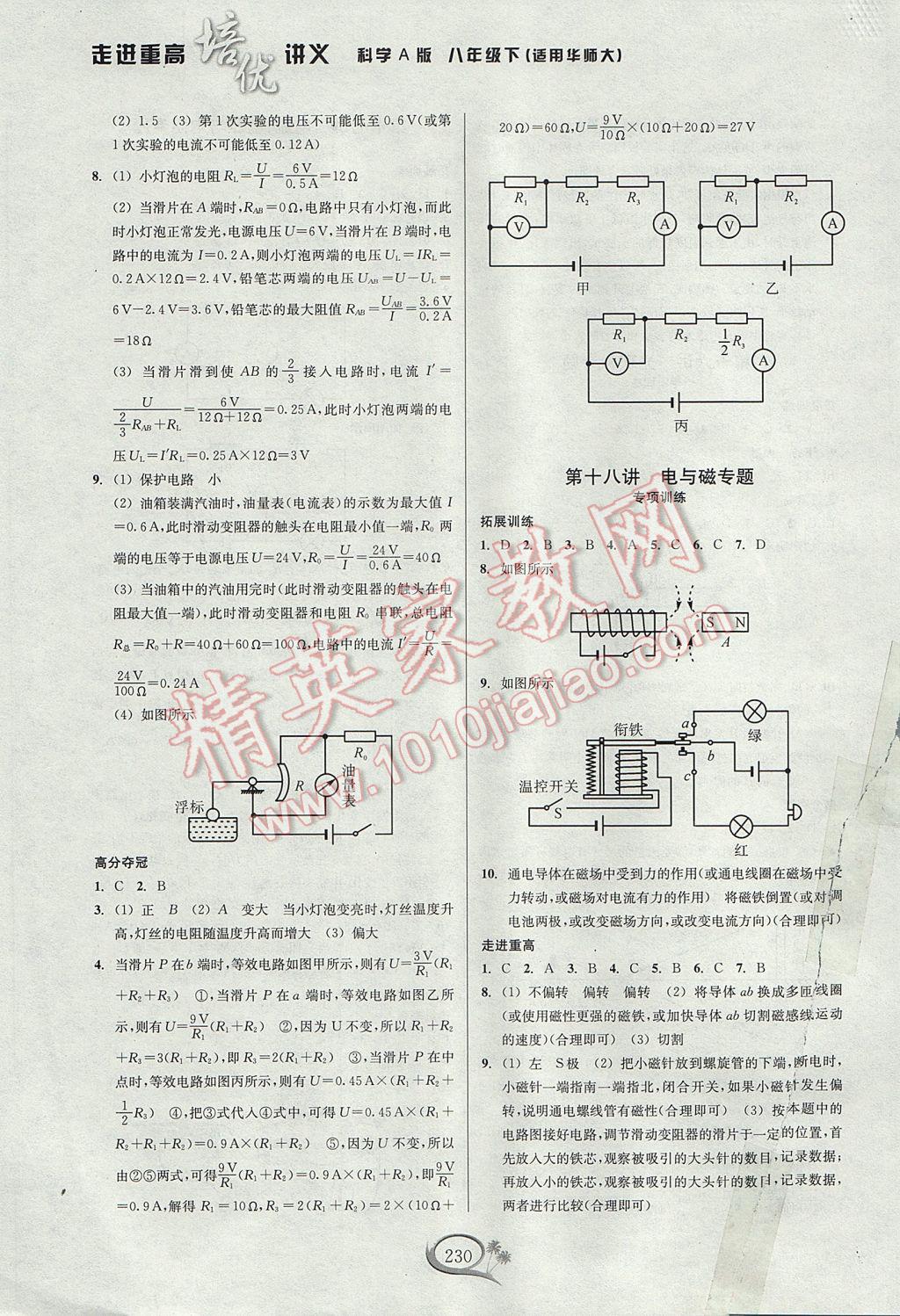 2017年走進(jìn)重高培優(yōu)講義八年級科學(xué)下冊華師大版A版 參考答案第8頁