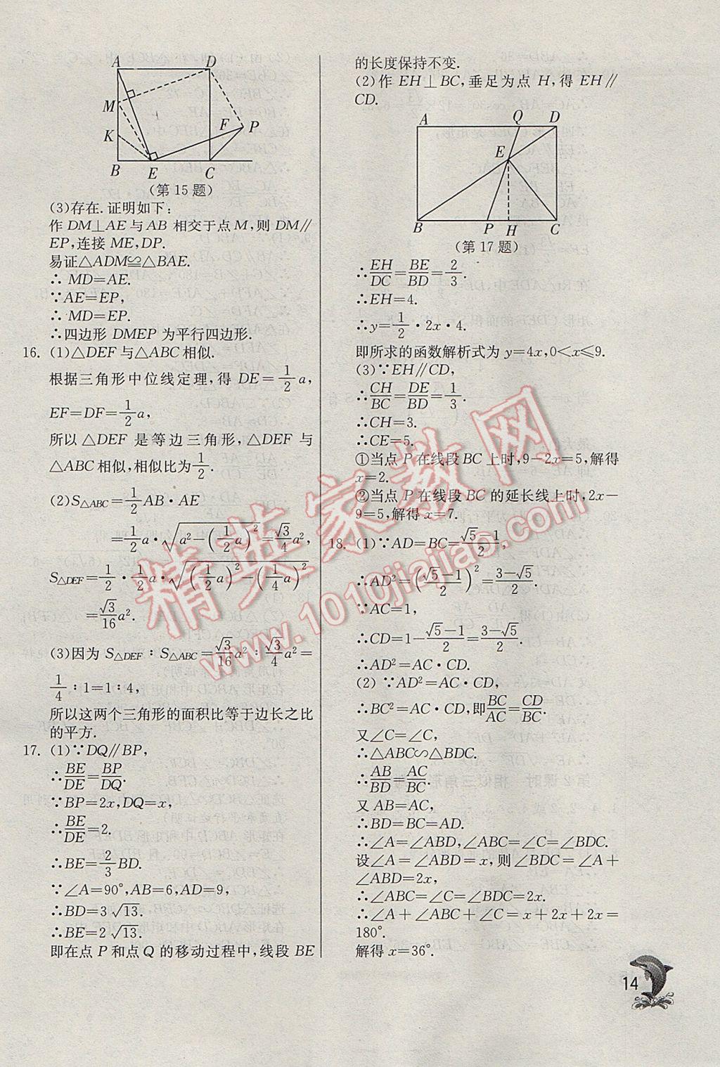 2017年實(shí)驗(yàn)班提優(yōu)訓(xùn)練九年級(jí)數(shù)學(xué)下冊(cè)天津?qū)０?nbsp;參考答案第14頁