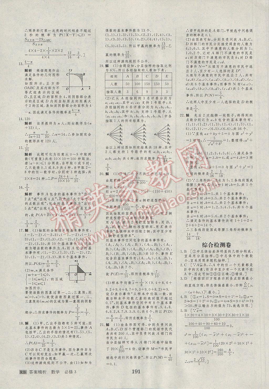 步步高學(xué)案導(dǎo)學(xué)與隨堂筆記數(shù)學(xué)必修3人教B版 參考答案第31頁