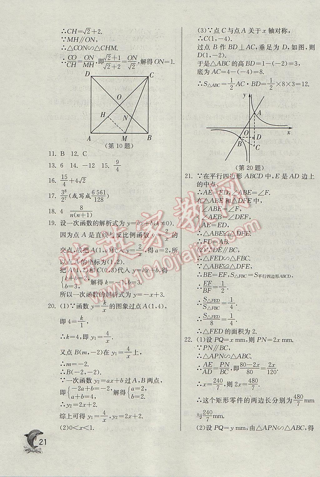 2017年實驗班提優(yōu)訓(xùn)練九年級數(shù)學(xué)下冊天津?qū)０?nbsp;參考答案第21頁