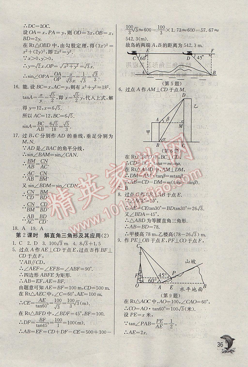 2017年實驗班提優(yōu)訓練九年級數(shù)學下冊天津專版 參考答案第36頁