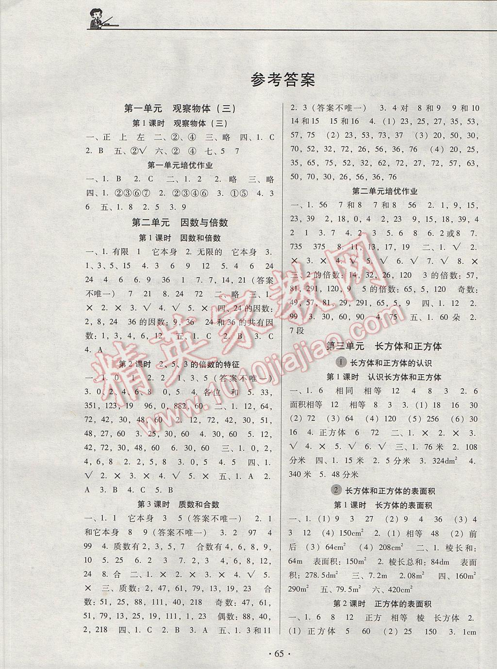 2017年名校名师培优作业本加核心试卷五年级数学下册人教版 参考答案第1页