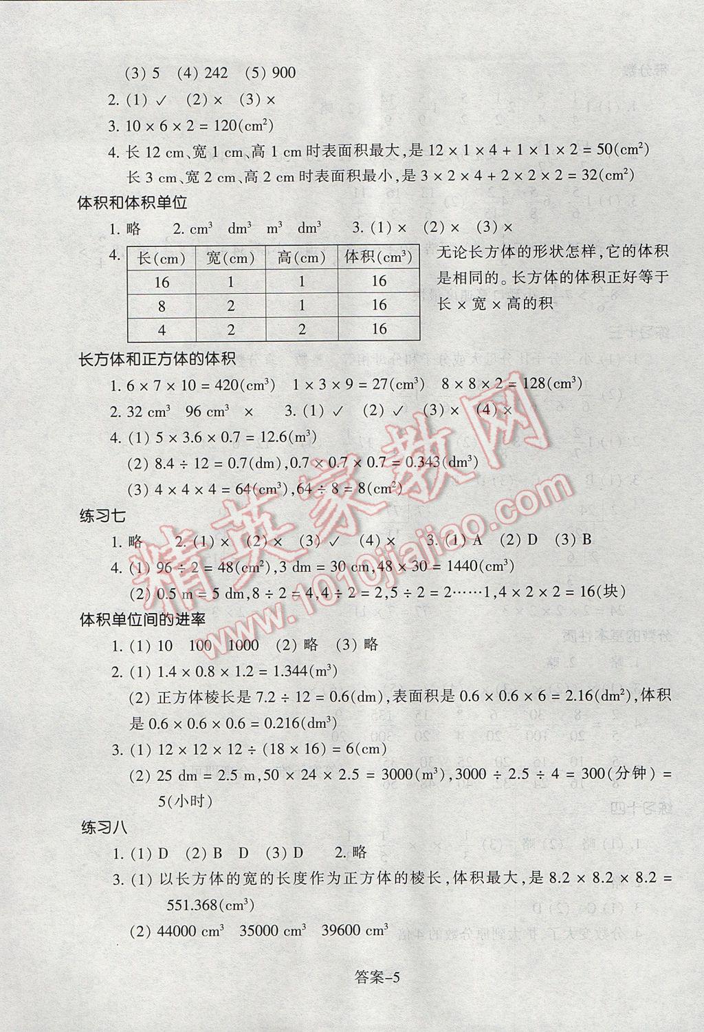 2017年每課一練小學(xué)數(shù)學(xué)五年級(jí)下冊人教版浙江少年兒童出版社 參考答案第5頁