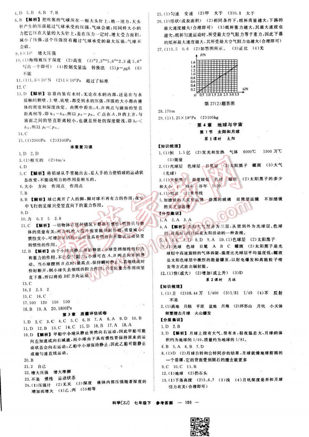 2017年全效學(xué)習(xí)七年級(jí)科學(xué)下冊(cè)浙教版 參考答案第13頁