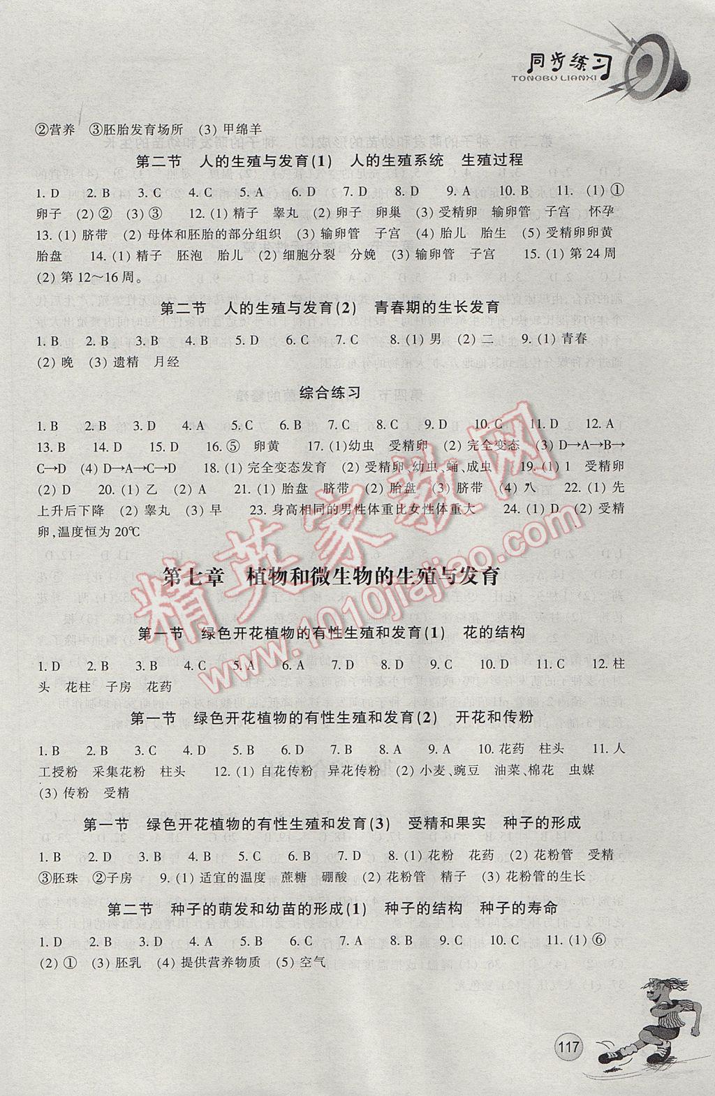 2017年同步练习七年级科学下册华师大版浙江教育出版社 参考答案第8页