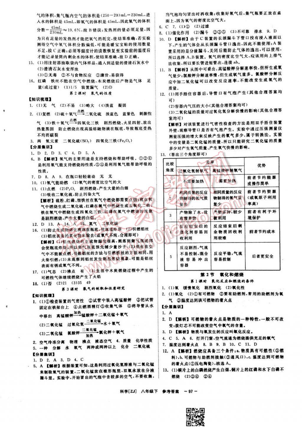 2017年全效學(xué)習(xí)八年級科學(xué)下冊浙教版 參考答案第16頁