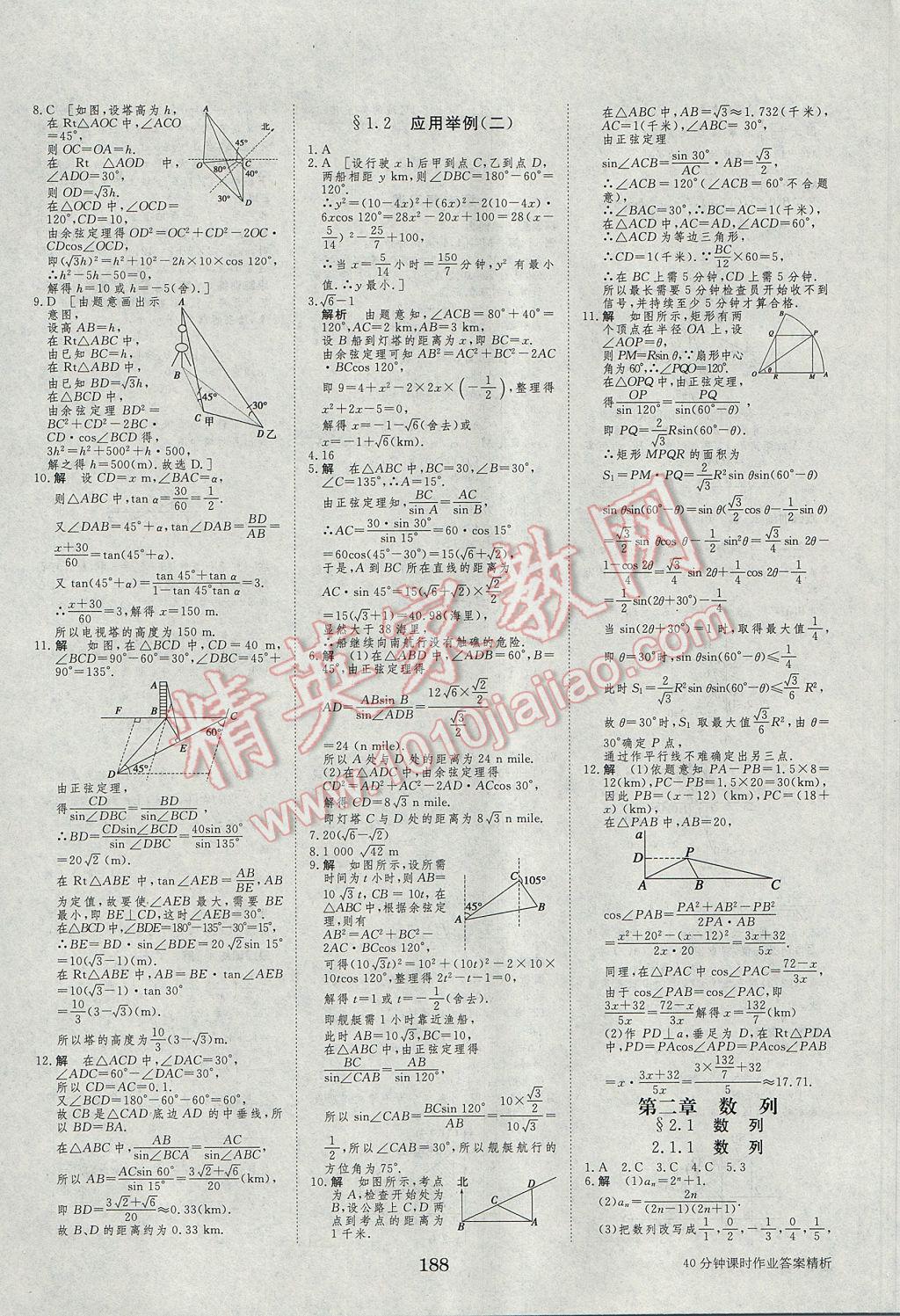 步步高學(xué)案導(dǎo)學(xué)與隨堂筆記數(shù)學(xué)必修5人教B版 參考答案第20頁